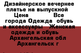 Дизайнерское вечернее платье на выпускной › Цена ­ 11 000 - Все города Одежда, обувь и аксессуары » Женская одежда и обувь   . Архангельская обл.,Архангельск г.